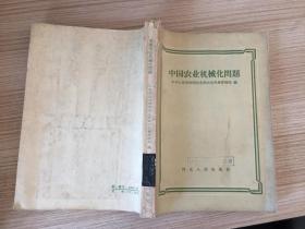中国农业机械化问题【58年一版一印 仅印2700册】