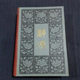 辞源 （修订本 第一、二、三册）精装、16开，三册皆为修订1版1印（书品请仔细见图。）