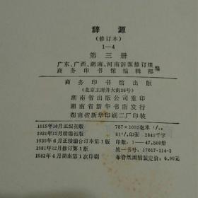 辞源 （修订本 第一、二、三册）精装、16开，三册皆为修订1版1印（书品请仔细见图。）