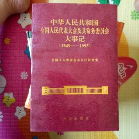 中华人民共和国全国人民代表大会及常务委员会大事记1949-1993