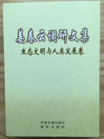 姜春云调研文集——生态文明与人类发展卷