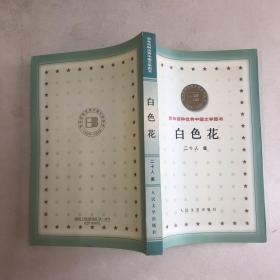 馆藏书白色花（百年百种优秀中国文学图书）