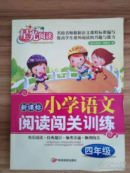 新课标小学语文阅读闯关训练：五年级