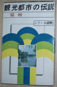 日文版书 観光都市の伝说 扬州