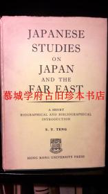 邓嗣禹、益田健次、金田弘光著《日本学者对于日本与东洋之研究 - 传略及其著述略》TENG SSU-YÜ/MASUDA KENGJI/KANEDA HIROMITSU: JAPANESE STUDIES ON JAPAN & THE FAR EAST - A SHORT BIOGRAPHICAL AND BIBLIOGRAPHICAL INTRODUCTION