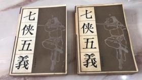 七侠五义（上下）