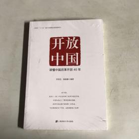 开放中国：读懂中国改革开放40年