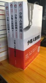 全新正版塑封  少有人走的路1-4册【4本合售】