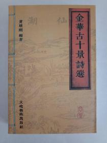 【因受光照，书脊褪色，低价处理，详见品相描述】《金华古十景诗选》稀缺本1厚册。共收录金华、兰溪、义乌、东阳、永康、浦江、磐安、武义、汤溪等地1949年以前的古十景、八景诗3132首，可视为金华“乡愁”文化的代表性书籍，也是中国第一本有关十景诗的专著，喜欢旧体诗、写景诗以及家族文化、宗谱文化的朋友莫要错过。。。