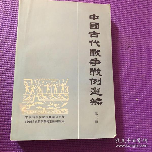 中国古代战争战例 选编.3