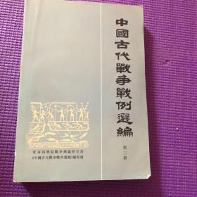 中国古代战争战例 选编.3