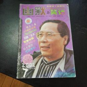 《幽默与笑话》（2002年第7期总第43期）（包邮）