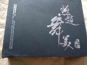 燕赵舞美（河北省舞台美术文集+作品集）1949-2010  两本