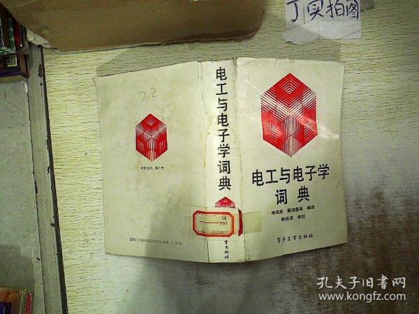 电工与电子学词典  .. .