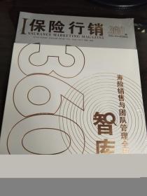 寿险销售与团队管理全流程智库：保险行销360期（1989--2019纪念特刊）.