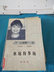 中国小说50强1978年-2000年：永远有多远 馆藏