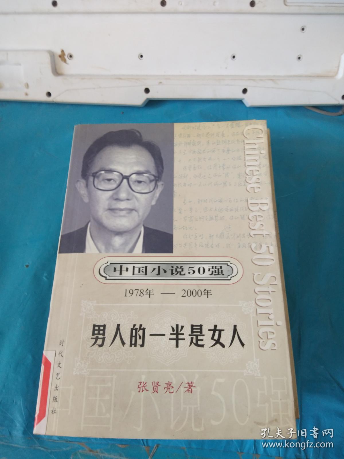 中国小说50强1978年-2000年：男人的一半是女人 馆藏