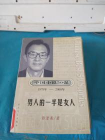 中国小说50强1978年-2000年：男人的一半是女人 馆藏