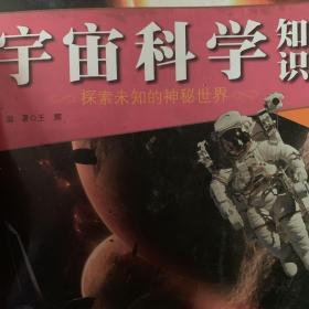 宇宙科学知识