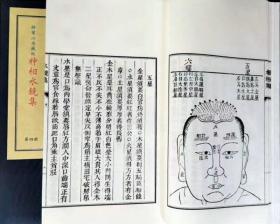 子部珍本备要211神相水镜集命理面相相术手工宣纸线装古籍哲学