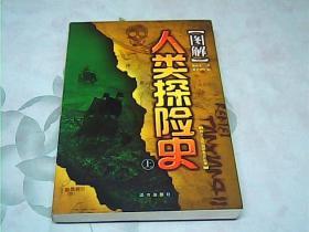 人类探险史、上册