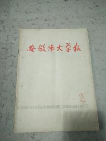 安徽师大学报   1977  2