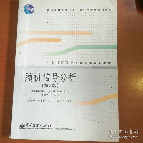 21世纪高等学校通信类规划教材：随机信号分析（第3版）