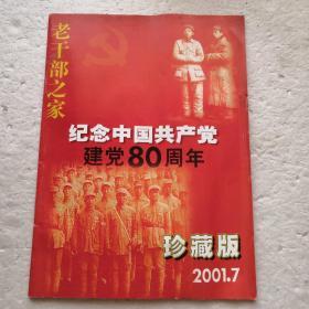 老干部之家2001.7纪念中国共产党建党80周年（珍藏版）