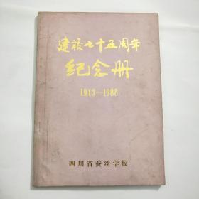 建校七十五周年纪念册(1913-1988)(四川省蚕丝学校)