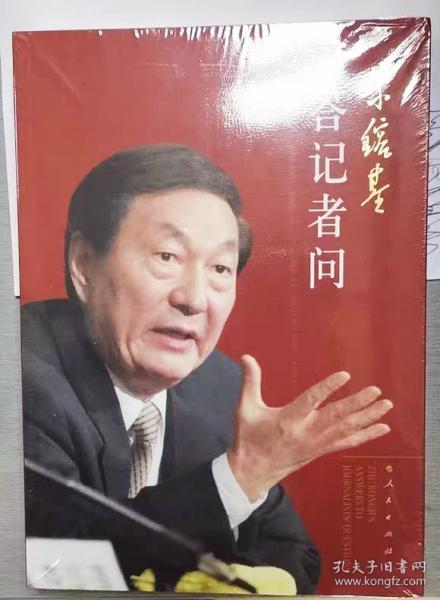 朱镕基答记者问