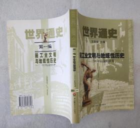 《世界通史》（第一编） 前工业文明与地域性历史——1500年以前的世界 2001年一版一印