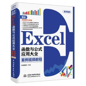 Excel函数与公式应用大全：案例视频教程：全彩版