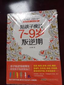 陪孩子度过7～9岁叛逆期