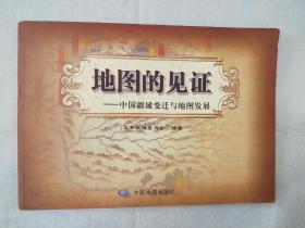 《地图的见证——中国疆域变迁与地图发展》 2012年一版一印