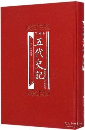 百衲本五代史记（16开精装 全一册）