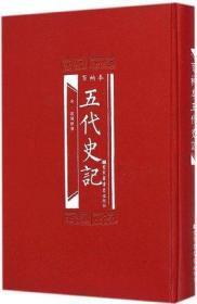 百衲本五代史记（16开精装 全一册）