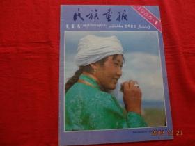 缺页画报 民族画报 1986.1(残本)[缺页：缺第1至2页、第19至22页计6页(共缺3张)]