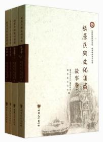 镇原民间文化集成（套装共4册）