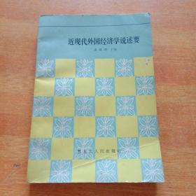 近现代外国经济学说述要
