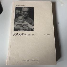 沈从文家书：沈从文家书[1966-1976]