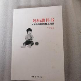 妈妈教科书：智慧妈妈最爱的育儿指南