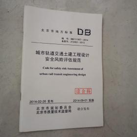 北京市地方标准：城市轨道交通土建工程设计安全风险评估规范