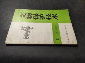 文物保护技术 1982年第2辑.