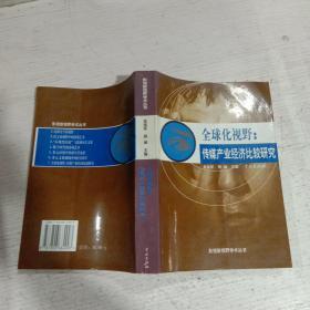 全球化视野：传媒产业经济比较研究