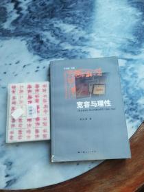 宽容与理性：:《东方杂志》的公共舆论研究（1904-1932）