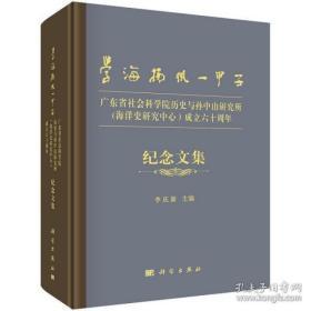 学海扬帆一甲子：广东省社会科学院历史与孙中山研究所