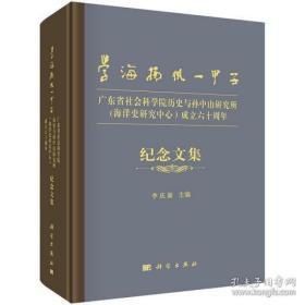 学海扬帆一甲子——广东省社会科学院历史与孙中山研究所（海洋史研究中心）成立六十周年纪念文集