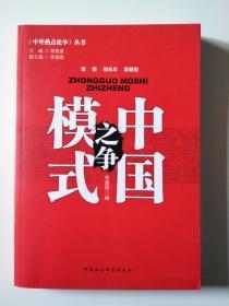 《中外热点论争》丛书巜中国模式之争》一版一印