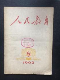 人民教育1962年第8期【原河北大学中文系教授、辅仁大学哲学系毕业谢国捷藏书】