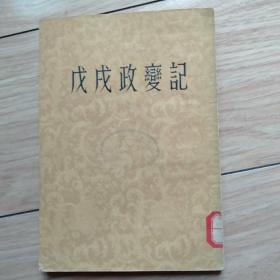 戊戌政变记1954年中华初版